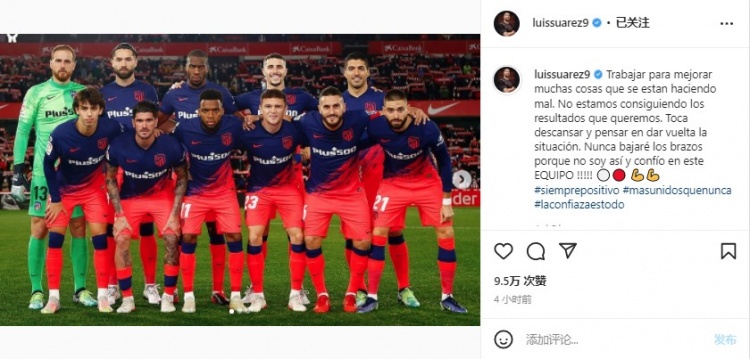 苏亚雷斯发文谈马竞连败:我相信这支球队,我们将继续战斗